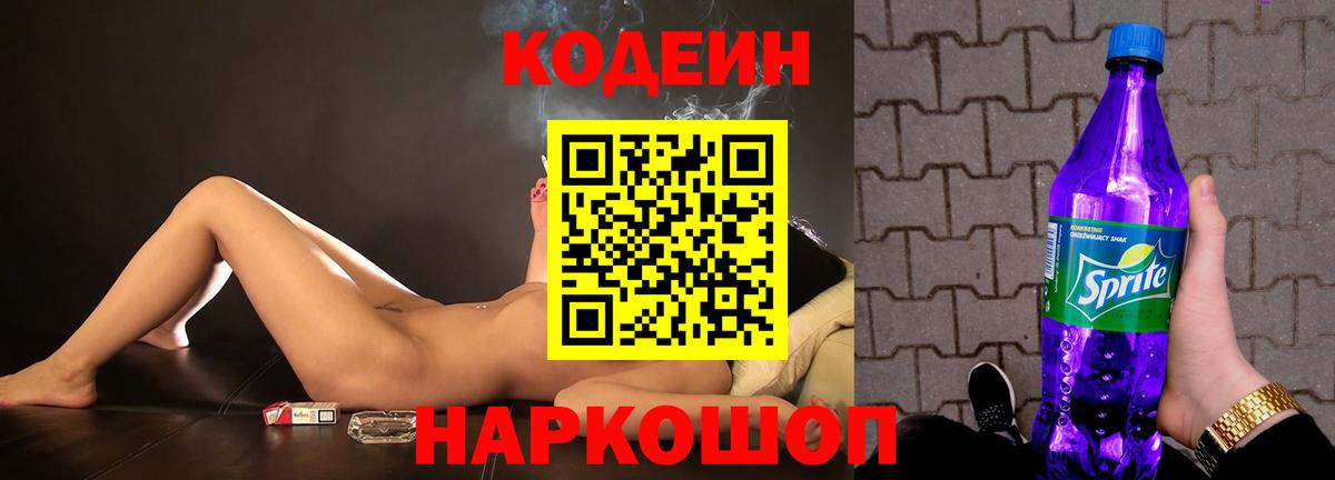 Тайшет  Codein Purple Drank  Вход с VPN  Codein напиток Lean (лин) 